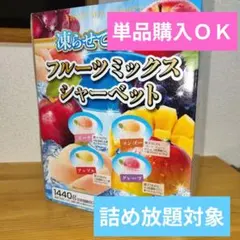 フルーツミックスシャーベット箱入りのサムネイル
