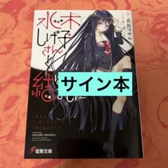 初版サイン本　水木しげ子さんと結ばれました