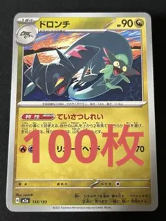 ポケモンカード　ドロンチ　ていさつしれい100枚セット