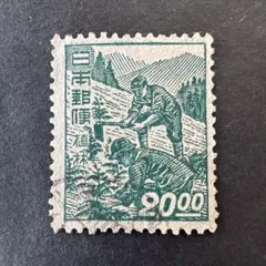 使用済銭単位切手】昭和すかしなし 植林20.00円 昭和26年 1951年