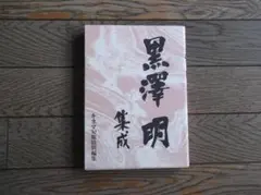 黒沢明集成 キネマ旬報特別編集 - メルカリ
