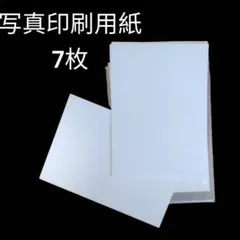 写真印刷用紙 7枚入り　少しだけ欲しい方に！　キャノン