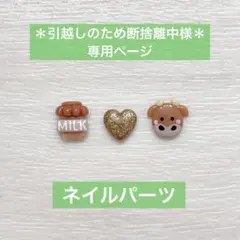 ＊引越しのため断捨離中様専用ページ＊