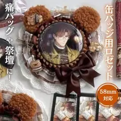 痛ロゼット　ブラウン　くま　ロゼット　缶バッジ　痛バッグ　デコ　推し活　フリル