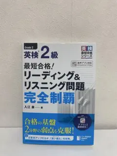 英検 2級 リーディング&リスニング問題 完全制覇