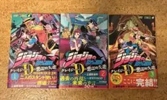 ジョジョ の奇妙な冒険 クレイジーダイヤモンド の悪霊的失恋 全3巻セットのサムネイル