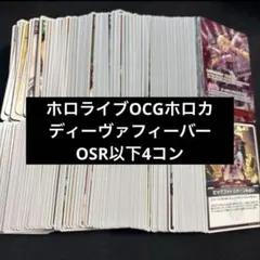 ホロライブOCGホロカ　ディーヴァフィーバー OSR以下4コン