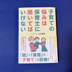 子育ての悩みは保育士に聞いてはいけない
