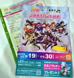 【限定品】ウマ娘 × 栗東市 コラボイベント フライヤー ＋ 広報誌 セット