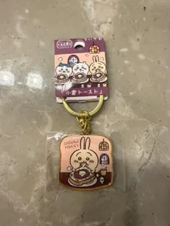 ちいかわ うさぎ ご当地キーホルダー 名古屋 小倉トースト