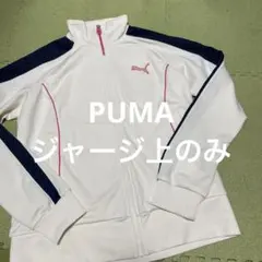 PUMA プーマ　ジャージ　レディース　白