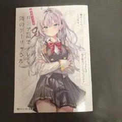 時々ボソッとロシア語でデレる隣のアーリャさん抱き枕カバー特典小冊子のみ ロシデレ