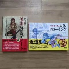 キムラッキの人体ドローイング ソッカの美術解剖学ノート 芸術