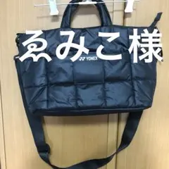 ゑみこ 様　専用　YONEX ショルダー　コートバッグ