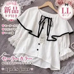 【新品タグ付】apres jour セーラーカラーブラウス LL 白黒 量産型のサムネイル