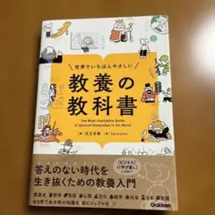 世界でいちばんやさしい 教養の教科書