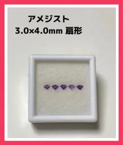 アメジスト 5Pcs 3×4mm 変形 扇形カット