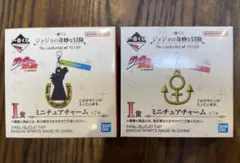 一番くじ ジョジョの奇妙な冒険 I賞 ミニチュアチャーム