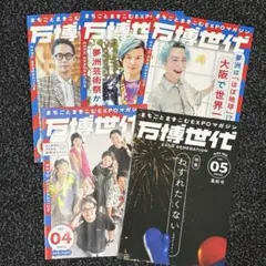 万博世代 雑誌