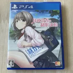 見鏡澄香の制服活動 PS4