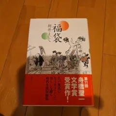 福袋 朝井まかて