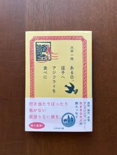 ある日、逗子へアジフライを食べに 大平一枝