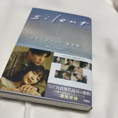 silent シナリオブック