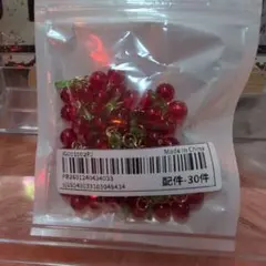 【新品未開封】赤いチェリー型チャーム 30個入り