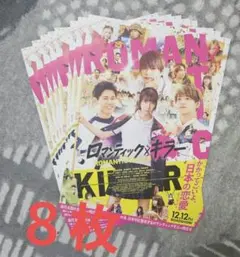 ロマンティック・キラー チラシ 8枚セット