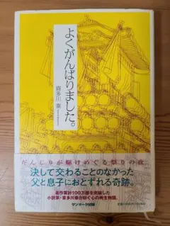 よくがんばりました。 喜多川泰