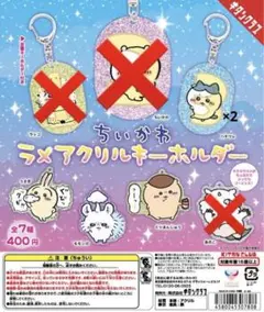 ちいかわラメアクリルキーホルダー 全7種中4種セット