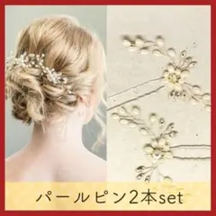 パールピン 2本セット 髪飾り ヘアアクセ リーフ フラワー 花 留袖 結婚式