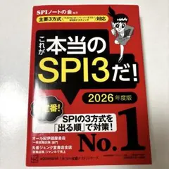 これが本当のSPI3だ! 2026年度版 【主要3方式〈テストセンター・ペーパ…