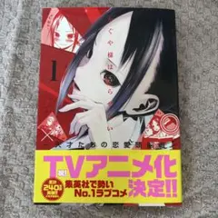 初版】かぐや様は告らせたい 1 赤坂アカ 帯・チラシ付き - メルカリ