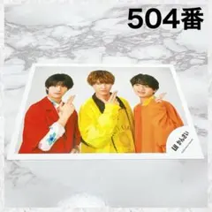 関ジュ　Lil かんさい 岡﨑彪太郎　當間琉巧　フォト　公式写真　504番