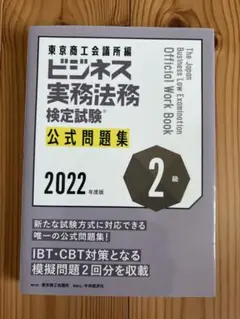 ビジネス実務法務検定試験 公式問題集 2級 2022年度版