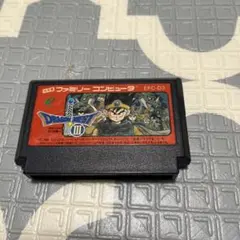稼働品　FC ファミコン　ドラゴンクエストⅢ ドラゴンクエスト3