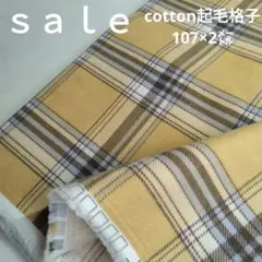 D129◇ｓａｌｅ◇cotton起毛格子2㍍ ベイシュ系