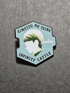 鬼滅の刃 無限城編　ピンズ　愈史郎