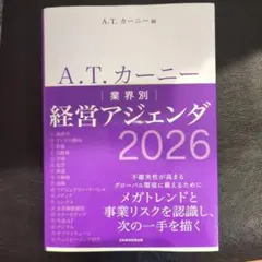 A.T.カーニー 経営アジェンダ 2026