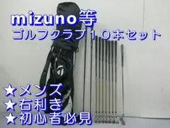 b889 初心者必見 ミズノ 等メンズゴルフクラブ１０本セット