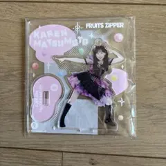 FRUITS ZIPPER 松本かれん アクリルスタンド　はちゃめちゃ衣装