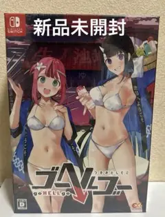 Switch ゴーヘルゴー つきおとしてこ 完全生産限定版　新品未開封