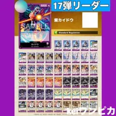 ワンピースカード　紫カイドウ　構築済みデッキ