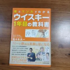 絵とマンガでわかる ウイスキー1年目の教科書