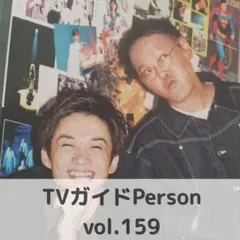 アインシュタイン 切り抜き TVガイドPerson vol.159