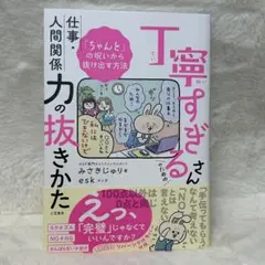 丁寧すぎるさんのための仕事・人間関係力の抜きかた