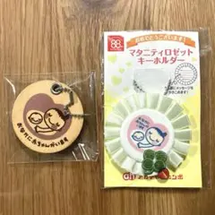 赤ちゃん本舗 マタニティロゼット キーホルダー 2個セット