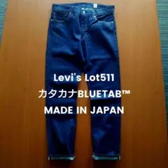 極美品 ■日本製■ Levi's 511 カタカナ青タブ 赤耳デニム 33㌅