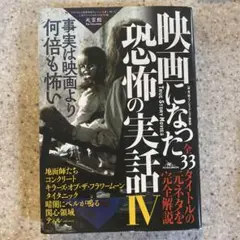 映画になった恐怖の実話 IV
